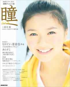 榮倉奈々, 飯島直子, ほか NHK出版 NHKドラマ・ガイド 連続テレビ小説 瞳 写真集