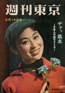  週刊東京 1959年2月14日号 (5巻 7号 通巻178号) 雑誌