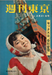 週刊東京 1959年2月21日号 (5巻 8号 通巻179号) 雑誌