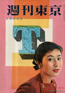  週刊東京 1958年2月8日号 (4巻 6号 通巻125号) 雑誌