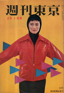  週刊東京 1958年2月1日号 (4巻 5号 通巻124号) 雑誌