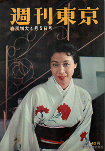  週刊東京 1958年4月5日号 (4巻 14号 通巻133号) 雑誌