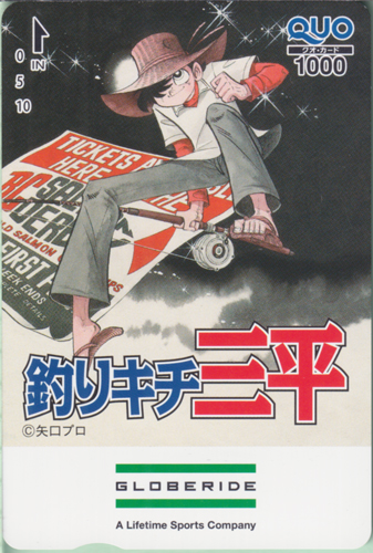 三平三平 GLOBERIDE 「釣りキチ三平」 クオカード