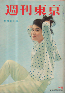  週刊東京 1958年9月6日号 (4巻 36号 通巻155号) 雑誌