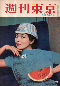  週刊東京 1957年8月24日号 (3巻 34号 通巻101号) 雑誌