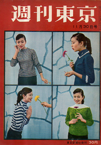  週刊東京 1957年11月30日号 (3巻 48号 通巻115号) 雑誌
