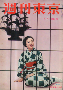  週刊東京 1957年4月13日号 (3巻 15号 通巻82号) 雑誌