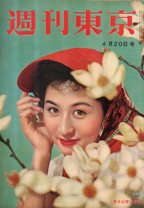  週刊東京 1957年4月20日号 (3巻 16号 通巻83号) 雑誌