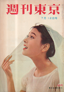  週刊東京 1958年7月12日号 (4巻 28号 通巻147号) 雑誌