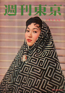  週刊東京 1957年3月9日号 (3巻 10号 通巻77号) 雑誌