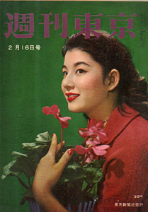  週刊東京 1957年2月16日号 (3巻 7号 通巻74号) 雑誌