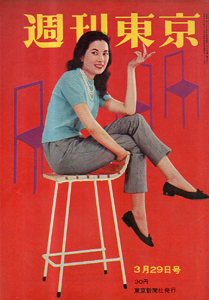  週刊東京 1958年3月29日号 (4巻 13号 通巻132号) 雑誌