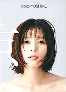 芳根京子(よしねきょうこ) 京 Kyoko YOSHINE Photo Book 写真集