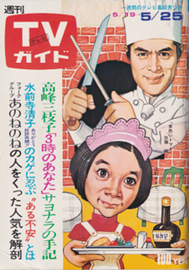  TVガイド 1973年5月25日号 (556号) 雑誌