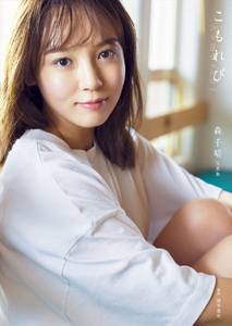 森千晴 こもれび 直筆サイン入り写真集