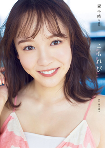 森千晴 こもれび 直筆サイン入り写真集