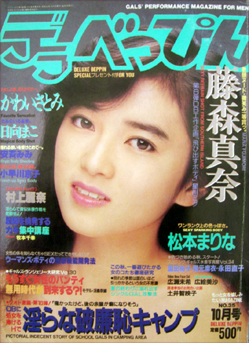 デラべっぴん 1988年10月号 (No.35) 雑誌