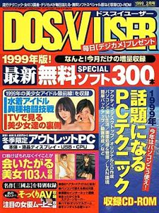  DOS/V USER/ドスブイユーザー 1999年2月号 雑誌