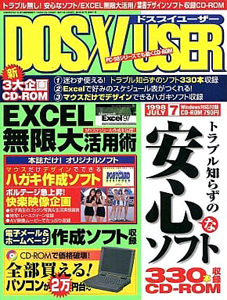 DOS/V USER/ドスブイユーザー 1998年7月号 雑誌