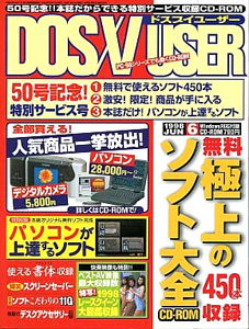  DOS/V USER/ドスブイユーザー 1998年6月号 雑誌
