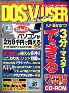  DOS/V USER/ドスブイユーザー 1998年5月号 雑誌