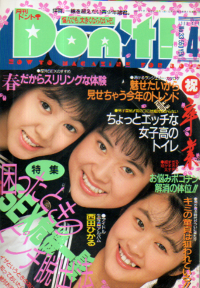 雑誌】月刊 Don't ドント 1987年4月 2001年 サン出版