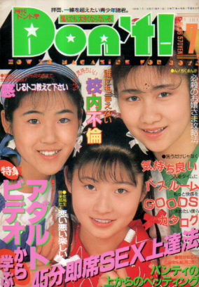  ドント/Don’t! 1989年7月号 (通巻36号) 雑誌