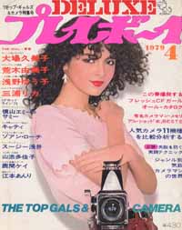  DELUXEプレイボーイ 1979年4月号 (’79トップ・ギャルズ＆カメラ特集号) 雑誌