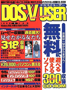  DOS/V USER/ドスブイユーザー 1998年2月号 雑誌