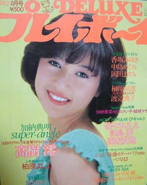  DELUXEプレイボーイ 1982年8月号 (’82 MID SUMMER HOT GALS特集号) 雑誌