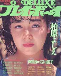  DELUXEプレイボーイ 1981年10月号 (’81 MID SUMMERギャルズ特集号) 雑誌