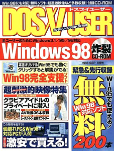  DOS/V USER/ドスブイユーザー 1998年9月号 雑誌