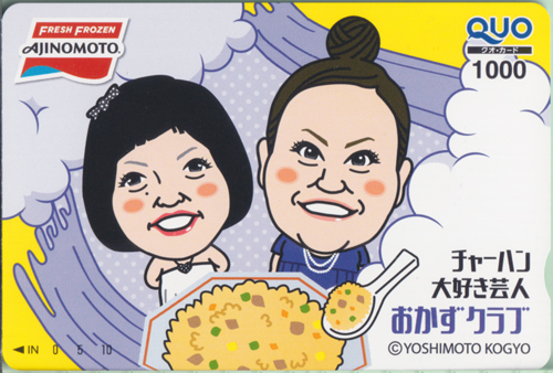 おかずクラブ 味の素 チャーハン大好き芸人 おかずクラブ クオカード
