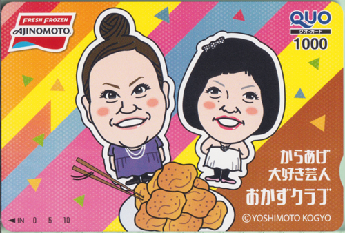 おかずクラブ 味の素 からあげ大好き芸人 おかずクラブ クオカード