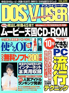  DOS/V USER/ドスブイユーザー 1998年10月号 雑誌