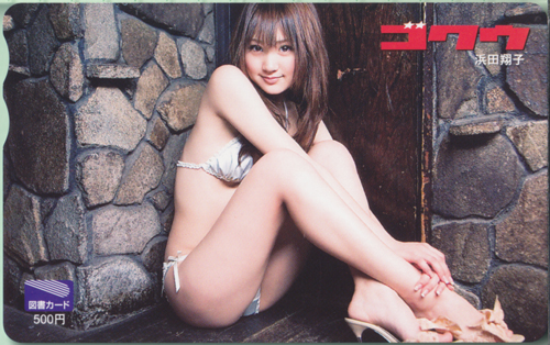 浜田翔子 GOKUH/ゴクウ 図書カード
