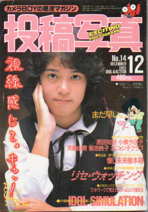 投稿写真 1985年12月号 (No.14) 雑誌