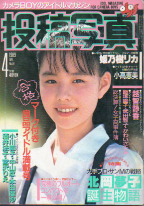 投稿写真 1989年4月号 (No.54) 雑誌