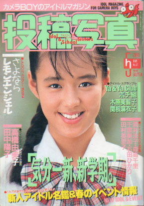  投稿写真 1990年5月号 (No.67) 雑誌