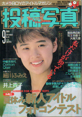  投稿写真 1991年9月号 (No.83) 雑誌