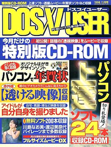  DOS/V USER/ドスブイユーザー 1998年11月号 雑誌