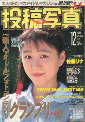  投稿写真 1991年12月号 (No.86) 雑誌