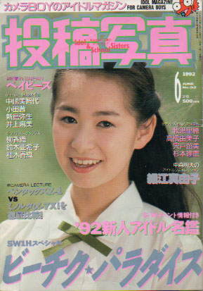  投稿写真 1992年6月号 (No.92) 雑誌