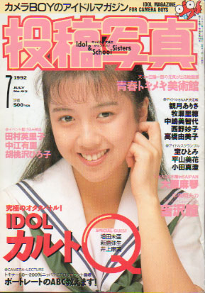  投稿写真 1992年7月号 (No.93) 雑誌