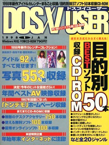  DOS/V USER/ドスブイユーザー 1998年1月号 雑誌