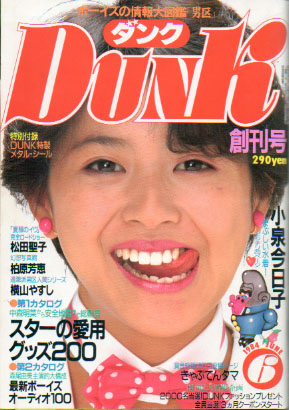  ダンク/Dunk 1984年6月号 (創刊号) 雑誌