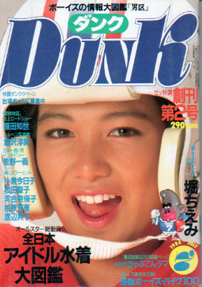  ダンク/Dunk 1984年7月号 (創刊2号) 雑誌