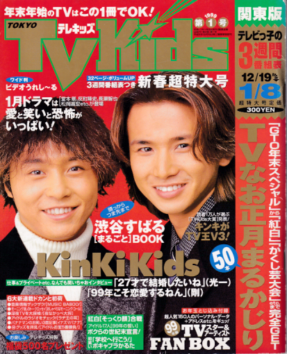  TVKids/テレキッズ 1999年1月8日号 (4巻 1号) 雑誌