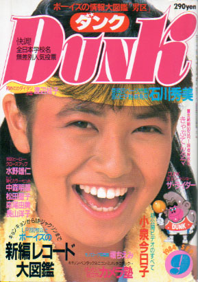 ダンク/Dunk 1984年9月号 (1巻 4号) [雑誌] | カルチャーステーション