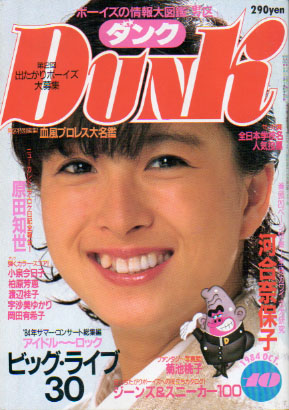  ダンク/Dunk 1984年10月号 (1巻 5号) 雑誌